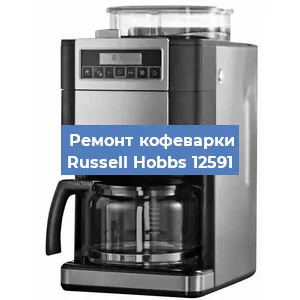 Замена дренажного клапана на кофемашине Russell Hobbs 12591 в Москве